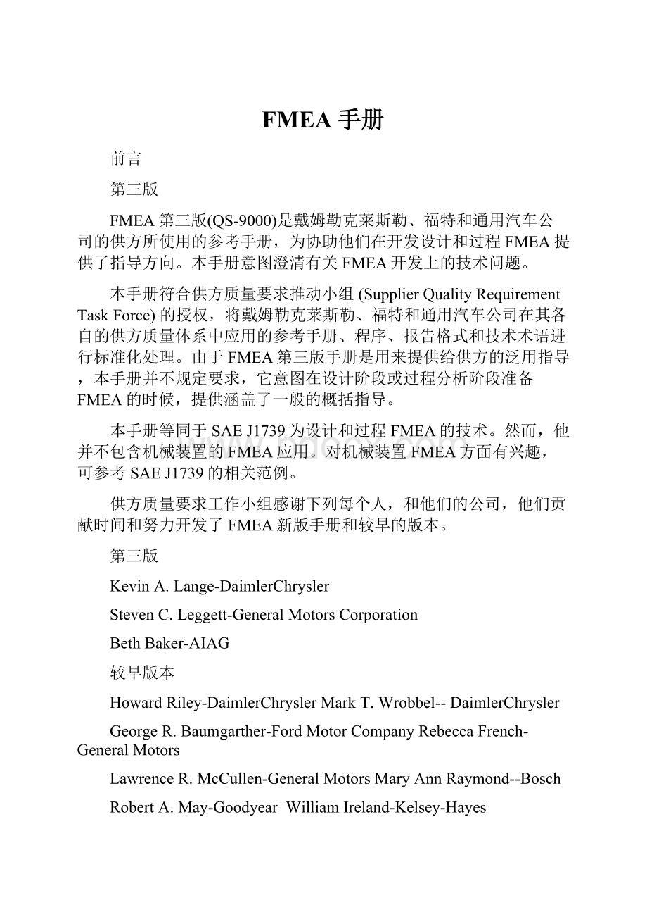 FMEA手册Word格式文档下载.docx_第1页