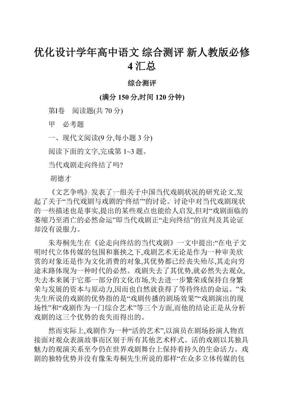 优化设计学年高中语文 综合测评 新人教版必修4汇总.docx_第1页