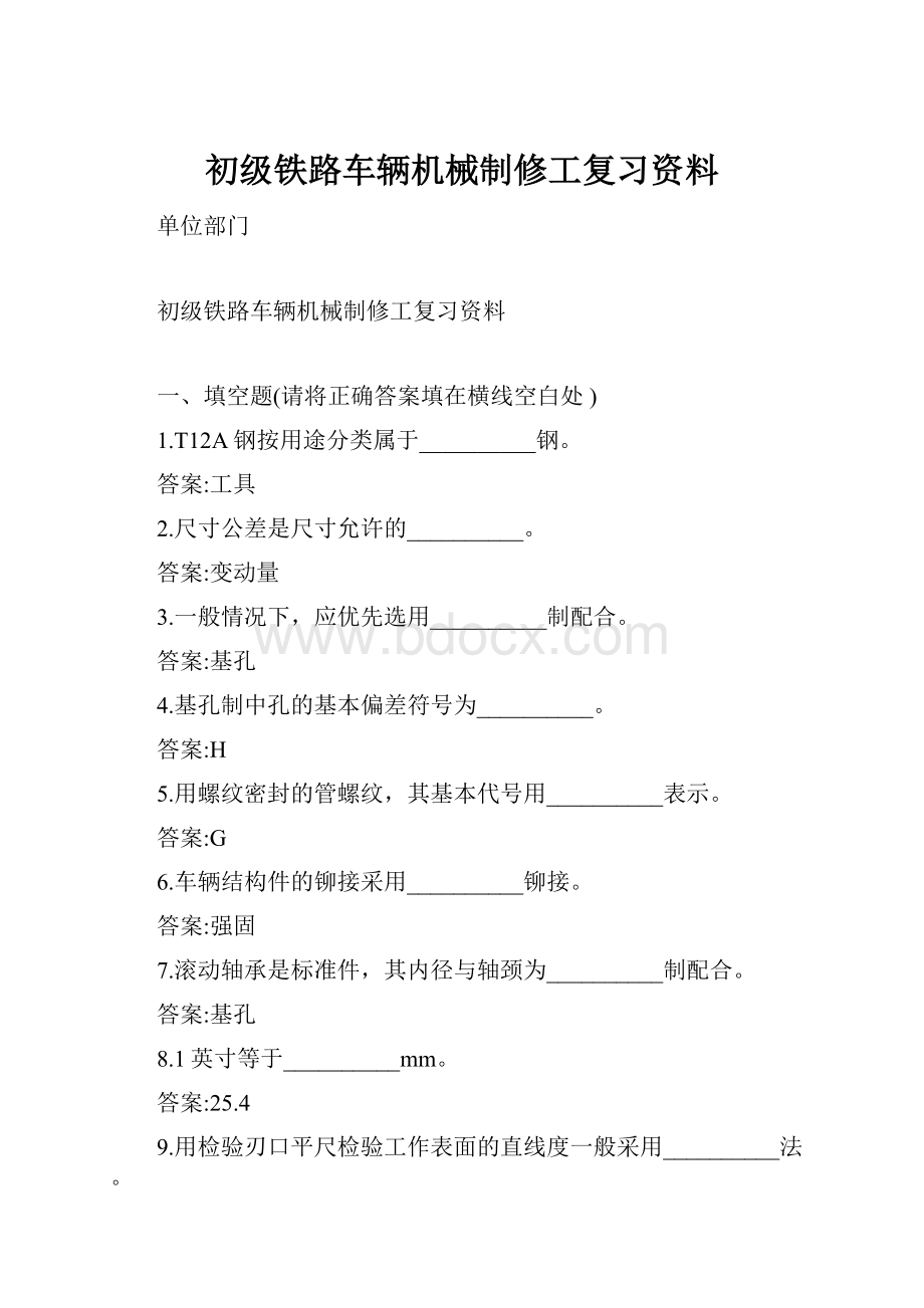 初级铁路车辆机械制修工复习资料.docx_第1页