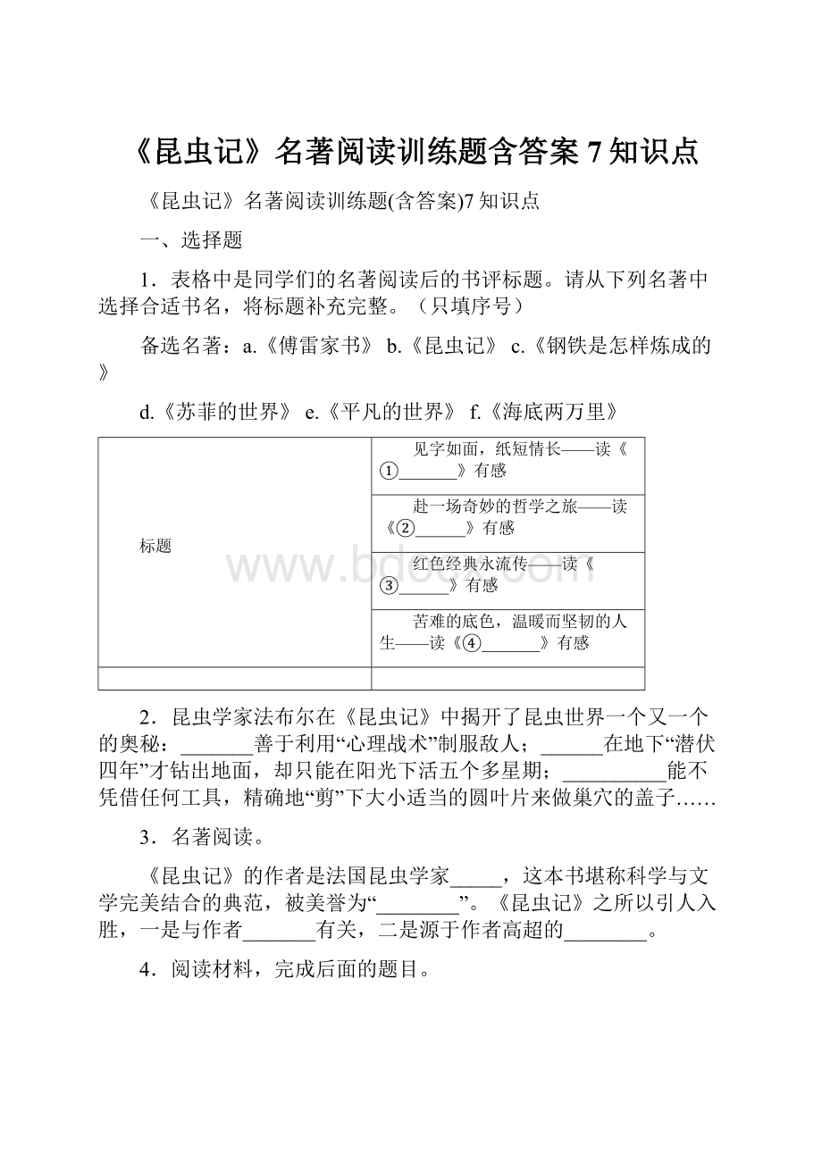 《昆虫记》名著阅读训练题含答案7知识点Word格式文档下载.docx