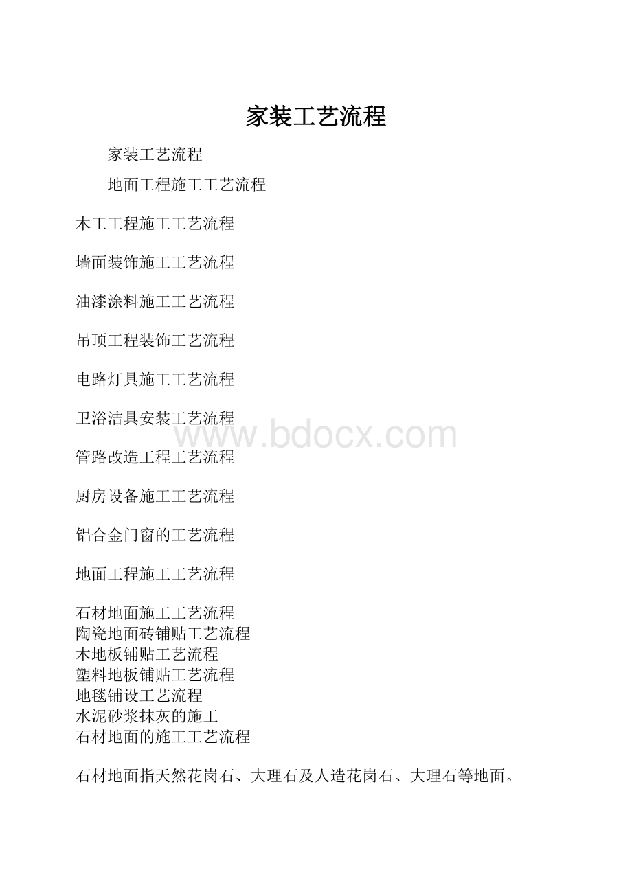 家装工艺流程Word文档下载推荐.docx_第1页