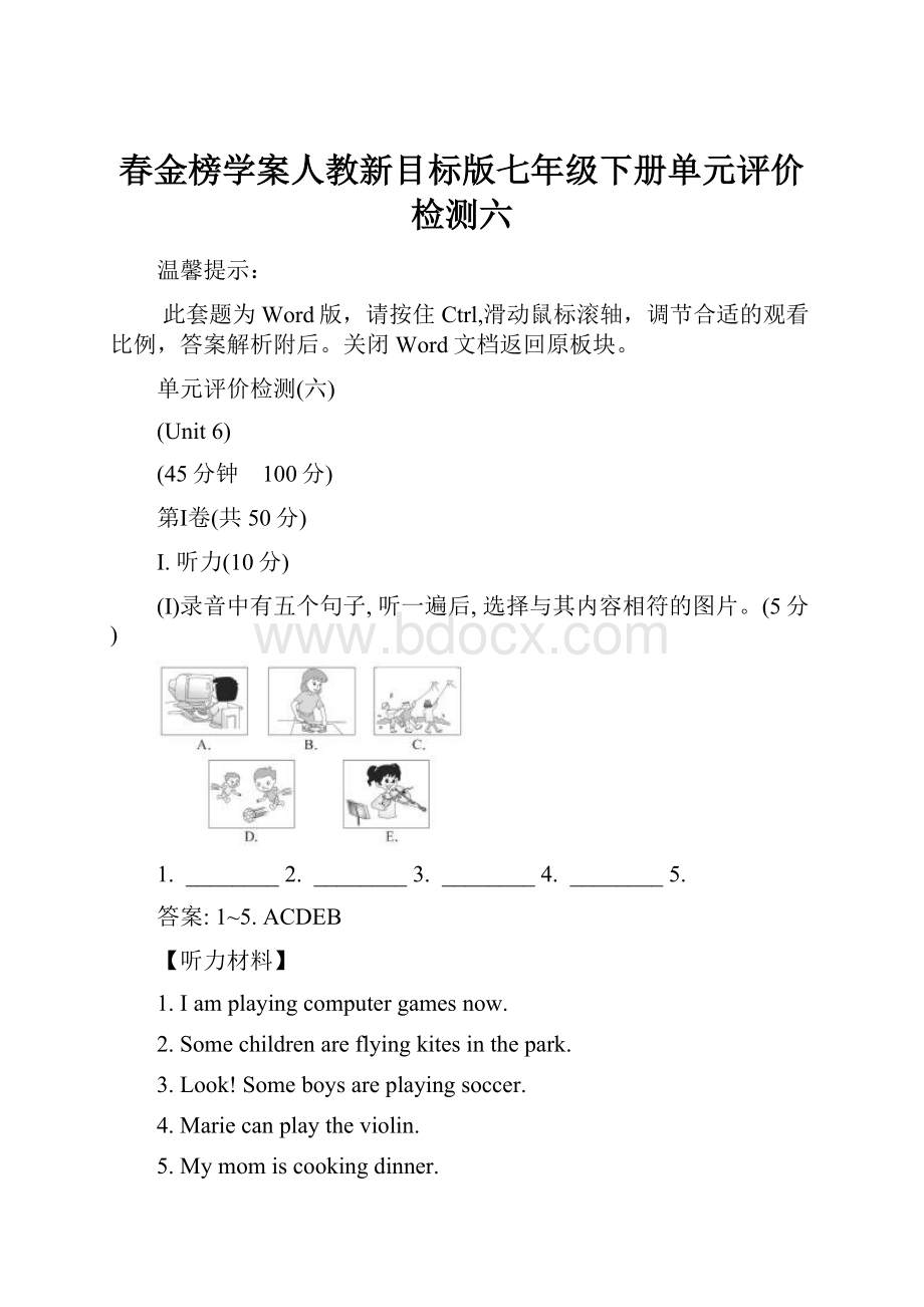 春金榜学案人教新目标版七年级下册单元评价检测六.docx_第1页