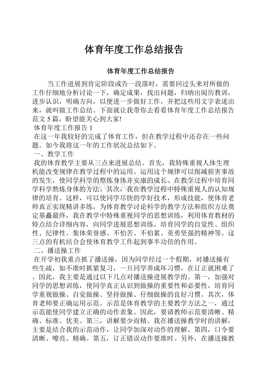 体育年度工作总结报告.docx_第1页