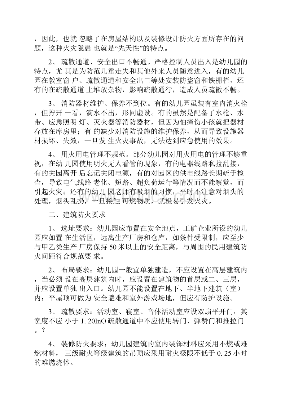 幼儿园的消防安全管理和应急疏散与逃生培训Word文档格式.docx_第2页