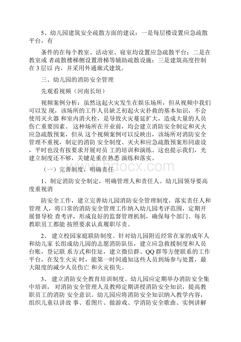 幼儿园的消防安全管理和应急疏散与逃生培训Word文档格式.docx_第3页