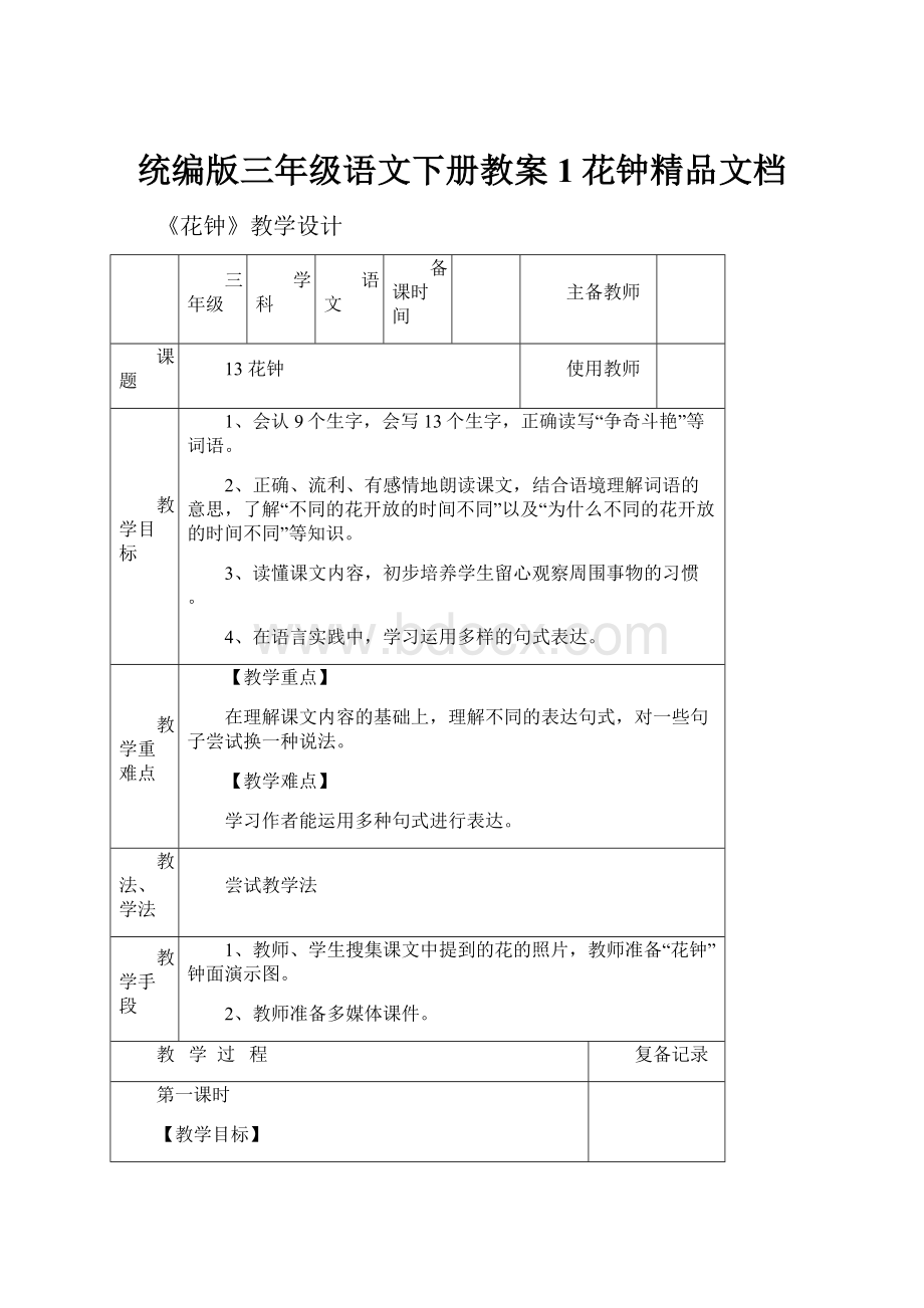 统编版三年级语文下册教案1花钟精品文档.docx_第1页