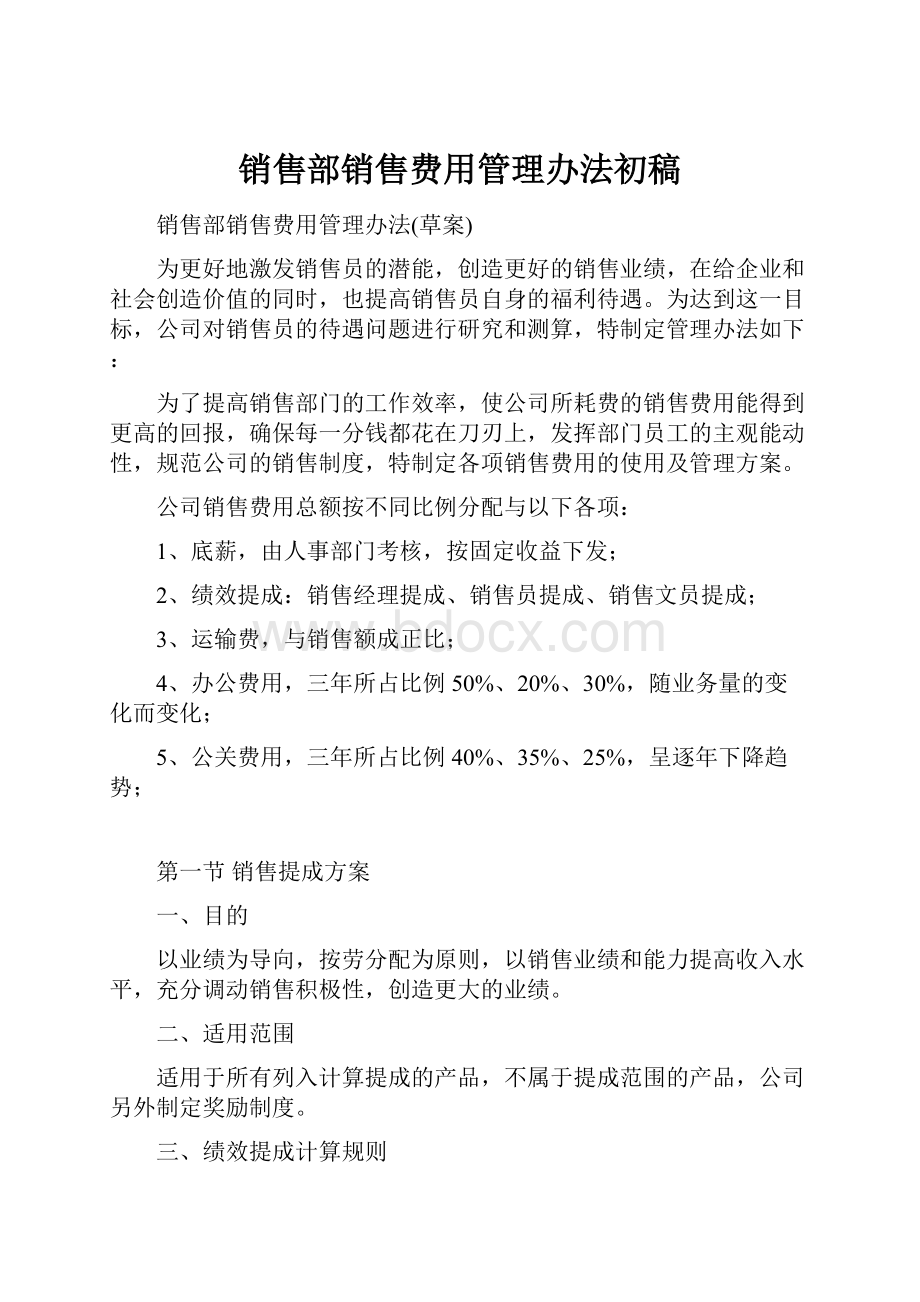 销售部销售费用管理办法初稿.docx_第1页