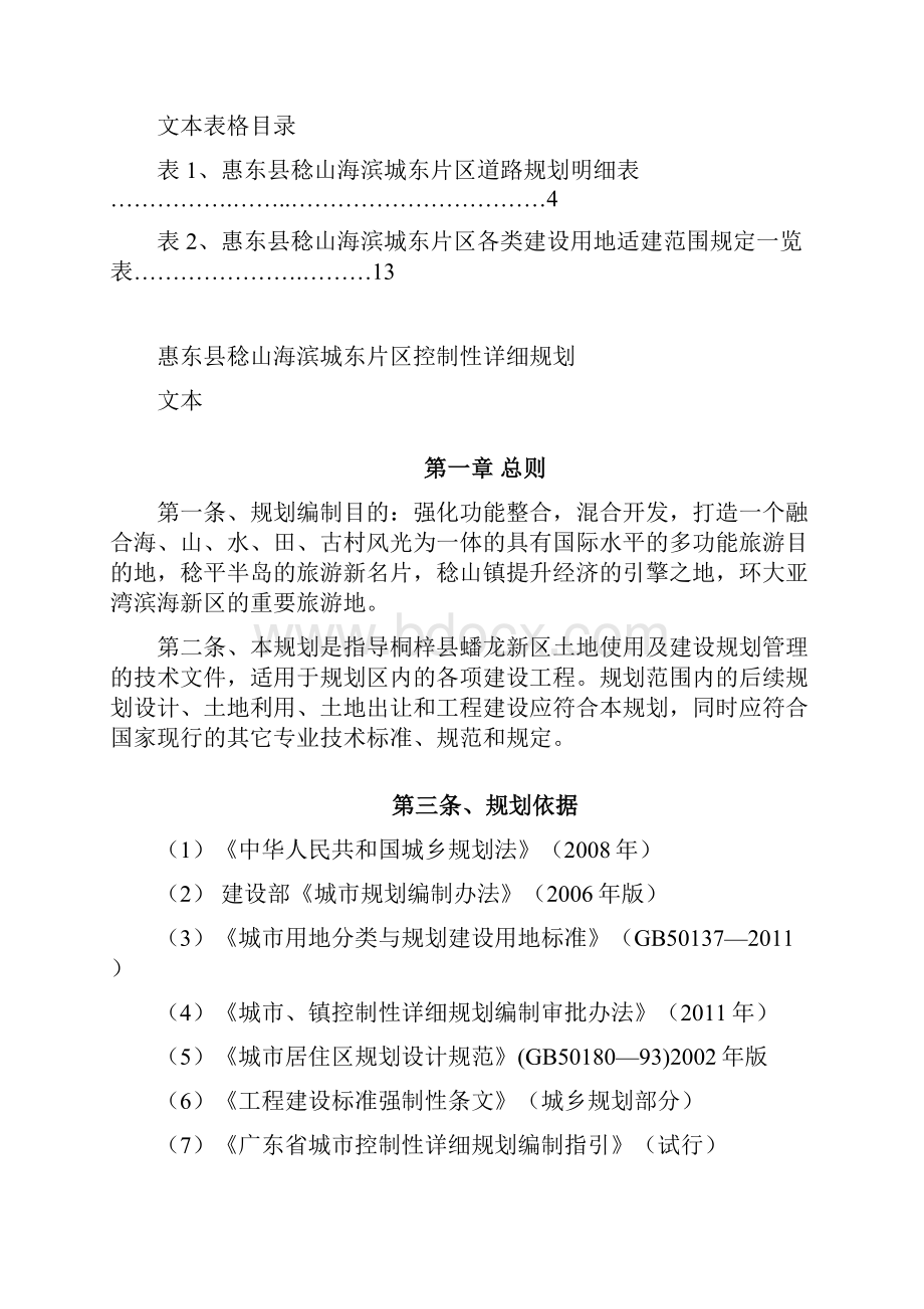 稔山海滨城东片区控制性详细规划文本Word文件下载.docx_第2页