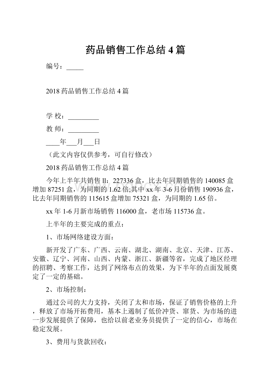 药品销售工作总结4篇.docx_第1页