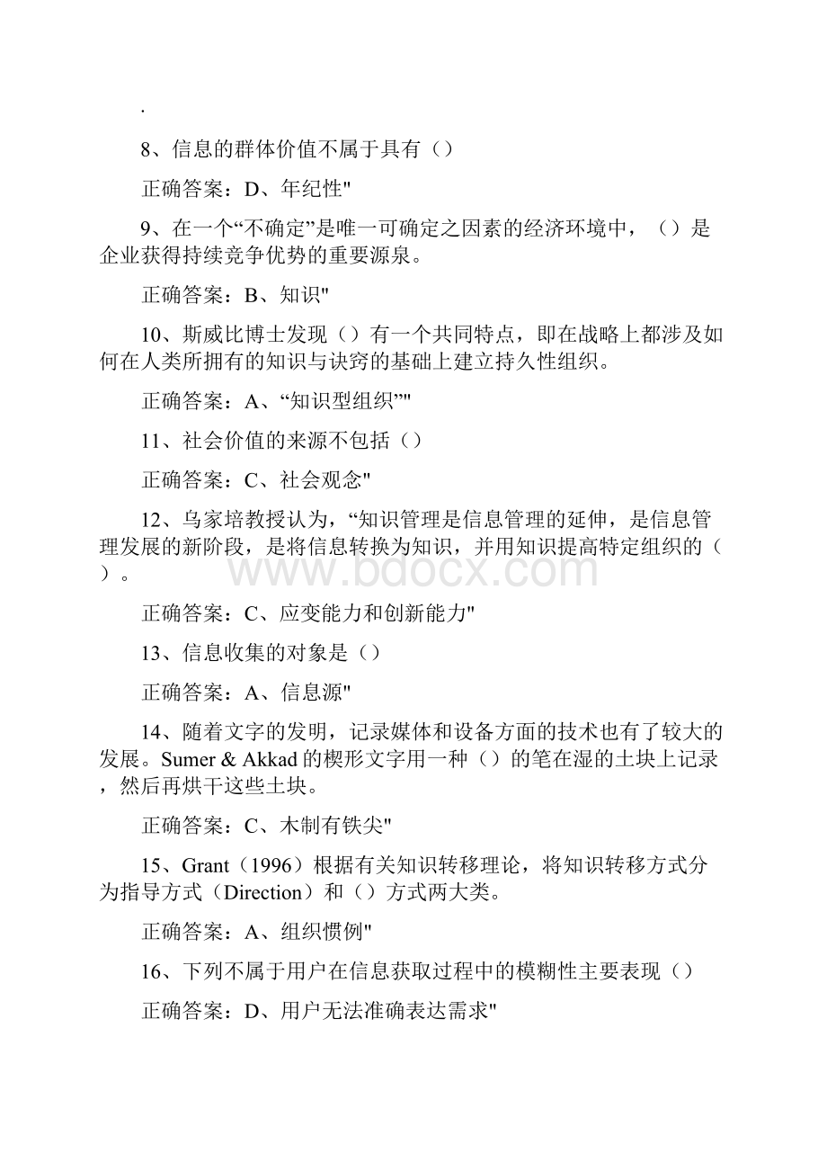 专业技术人员信息管理与知识管理资料题2.docx_第2页