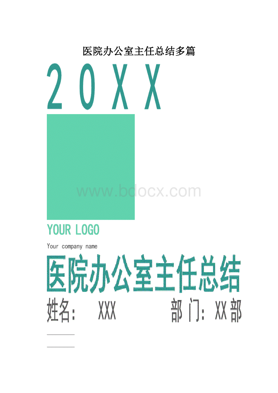 医院办公室主任总结多篇.docx_第1页