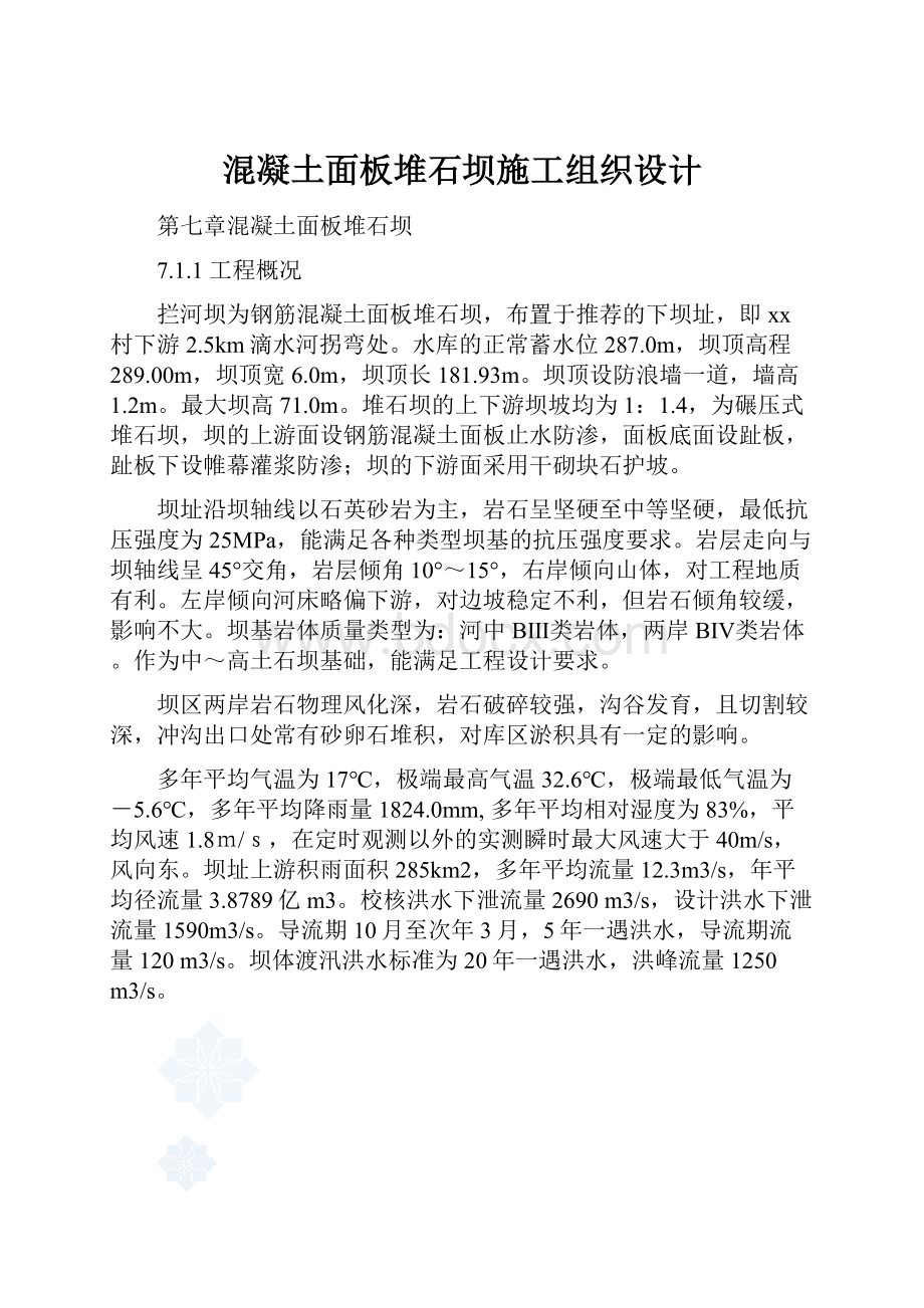 混凝土面板堆石坝施工组织设计.docx_第1页