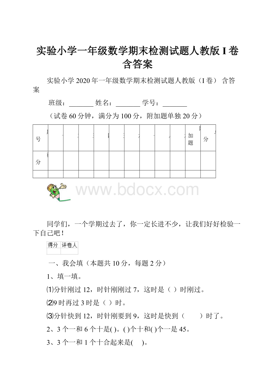 实验小学一年级数学期末检测试题人教版I卷 含答案Word格式.docx