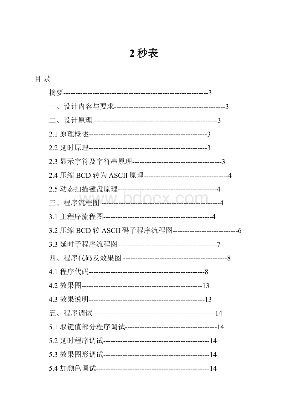 2秒表.docx_第1页