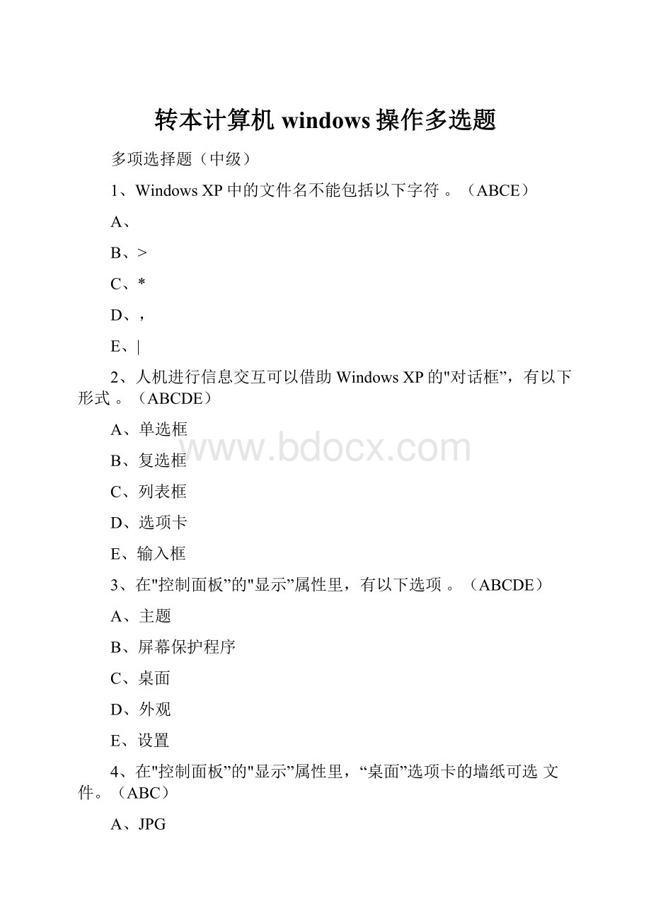 转本计算机windows操作多选题.docx_第1页