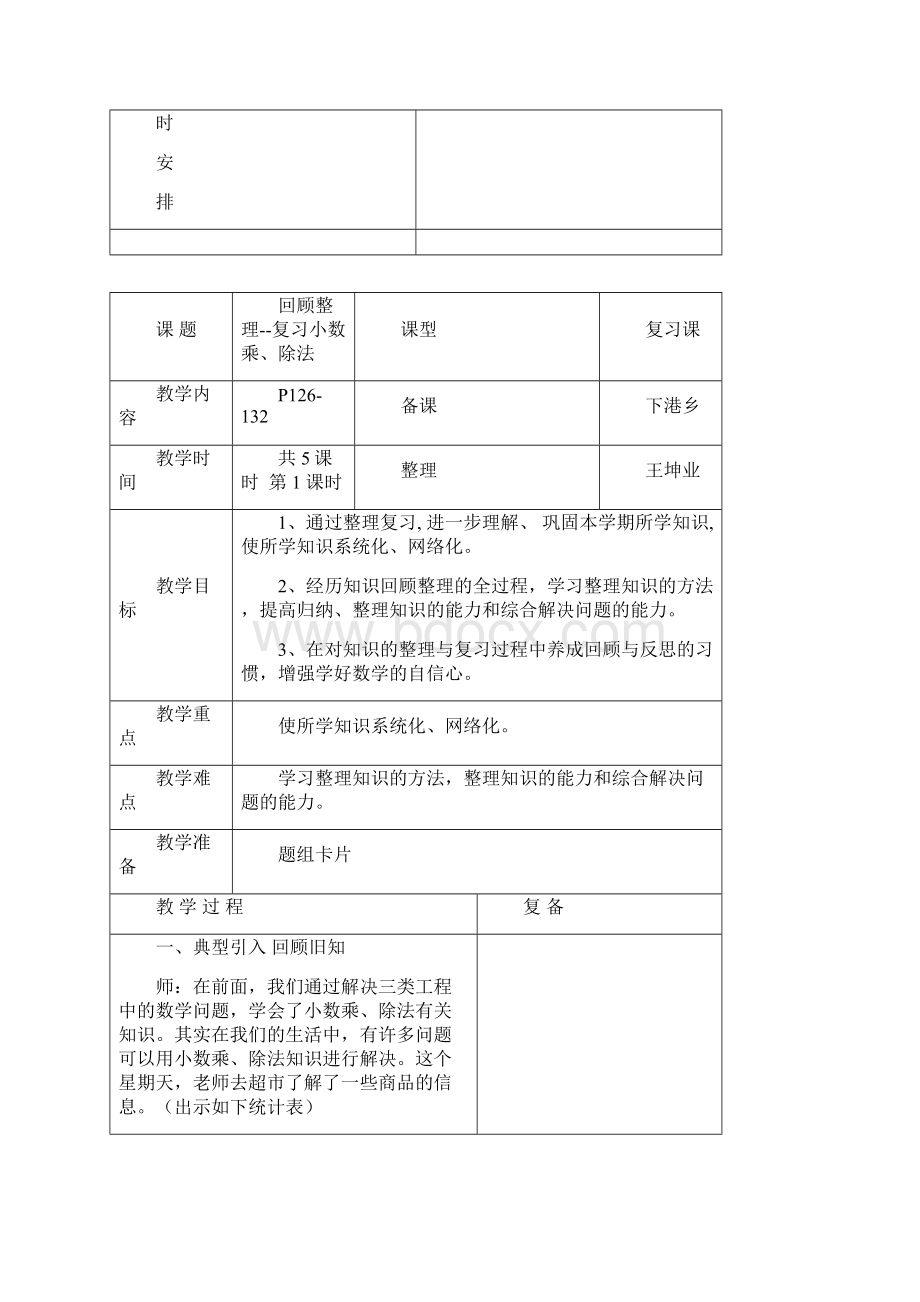 青岛版六年制三年级数学备课五年级数学总复习102112Word下载.docx_第2页