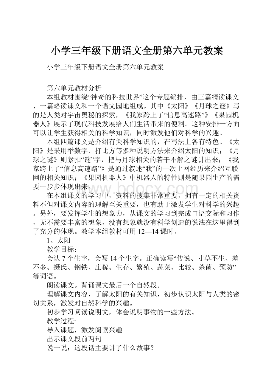 小学三年级下册语文全册第六单元教案Word文档下载推荐.docx_第1页