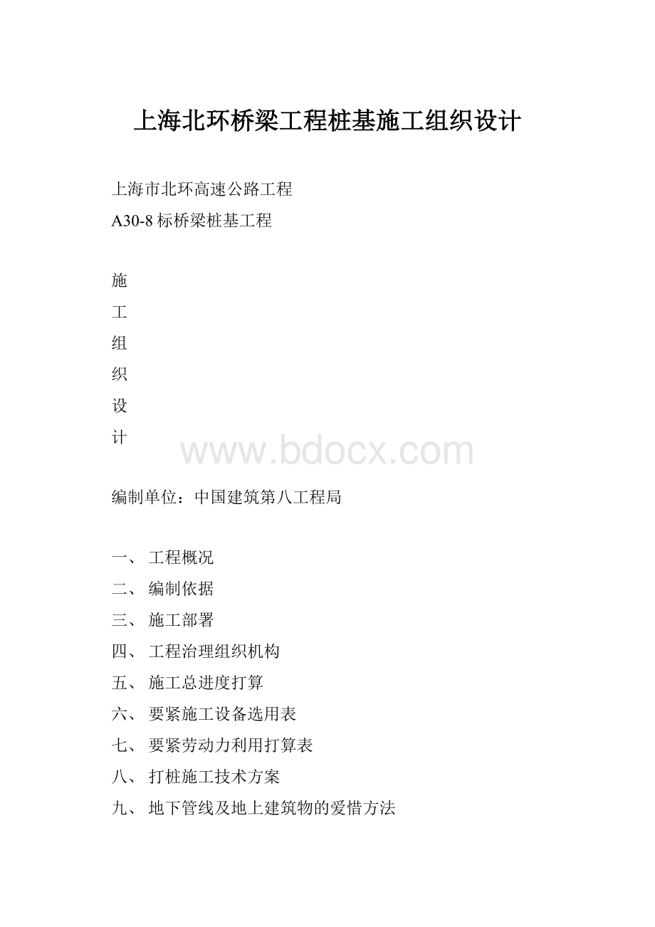 上海北环桥梁工程桩基施工组织设计.docx_第1页