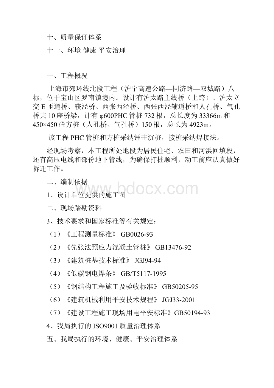 上海北环桥梁工程桩基施工组织设计.docx_第2页