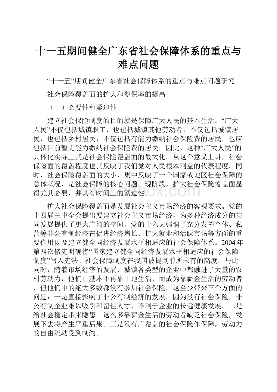 十一五期间健全广东省社会保障体系的重点与难点问题.docx_第1页