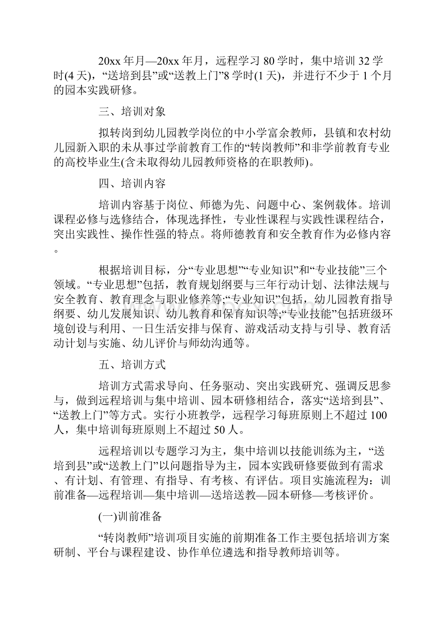 幼儿教师转岗培训计划.docx_第2页