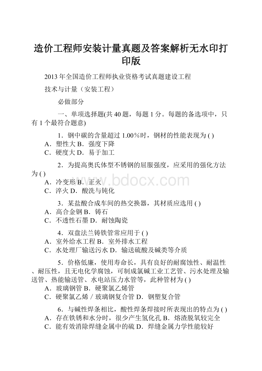 造价工程师安装计量真题及答案解析无水印打印版.docx