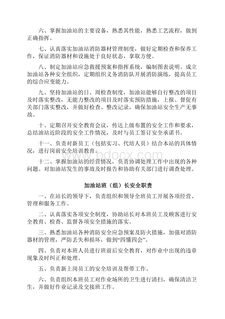 加油站安全管理制度含应急预案操作规程.docx_第2页