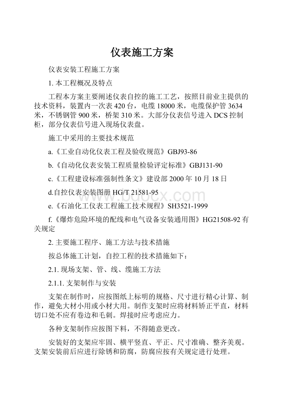 仪表施工方案.docx