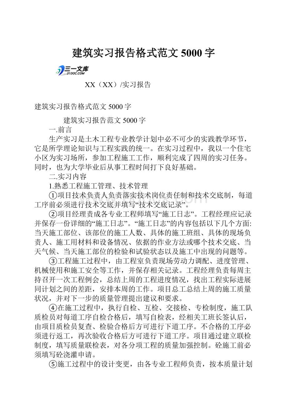 建筑实习报告格式范文5000字Word文档格式.docx