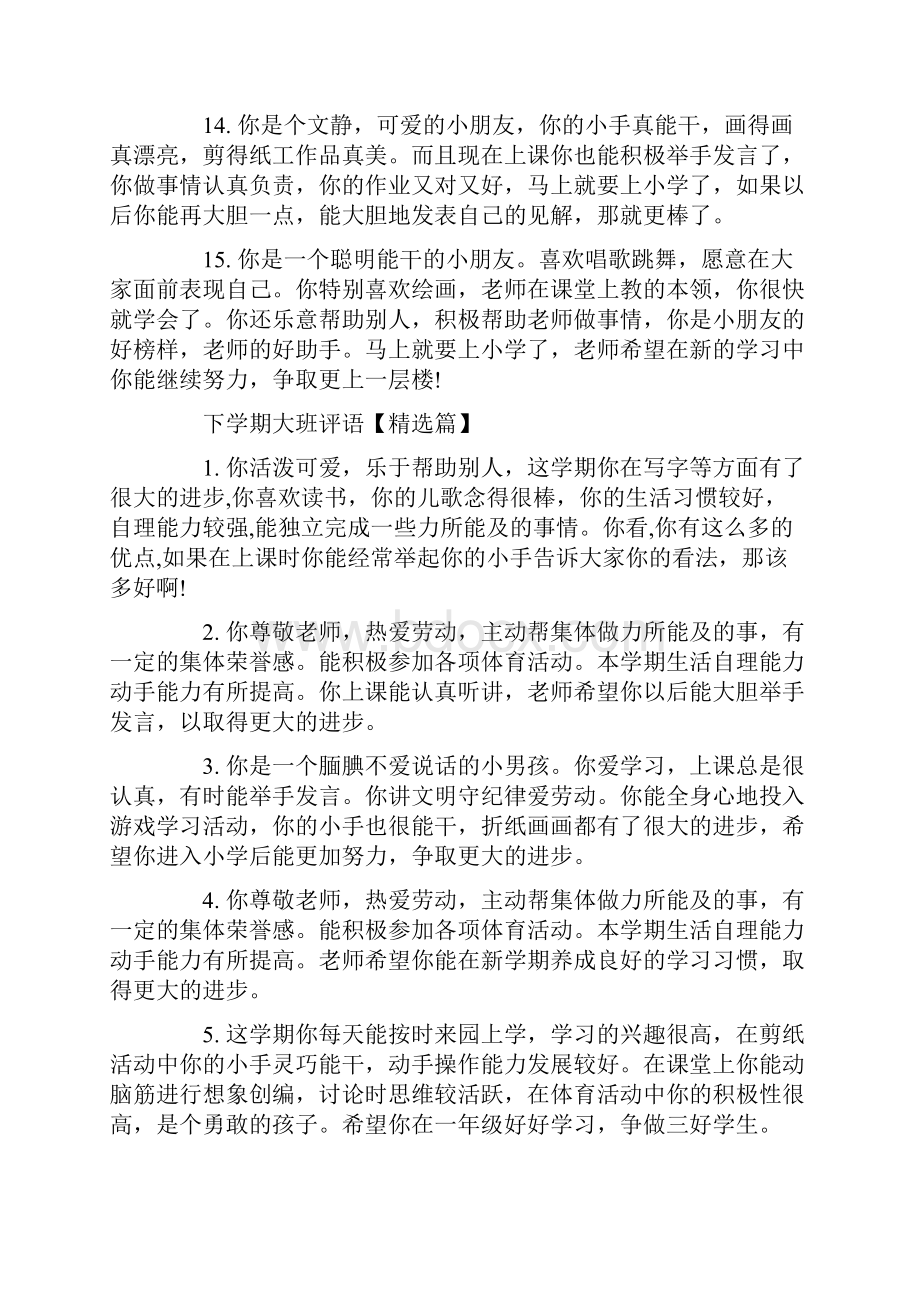 下学期大班评语Word文件下载.docx_第3页