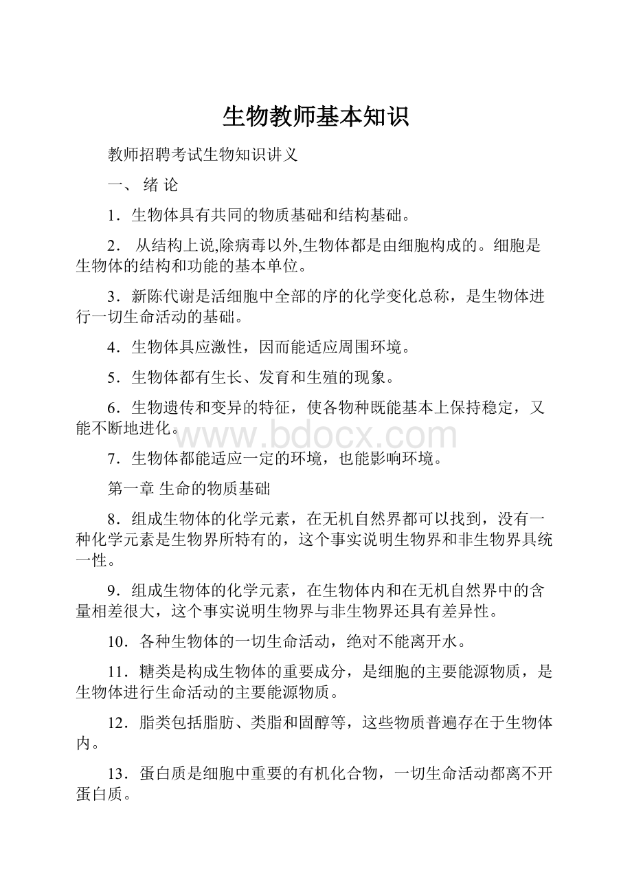 生物教师基本知识Word文档下载推荐.docx_第1页