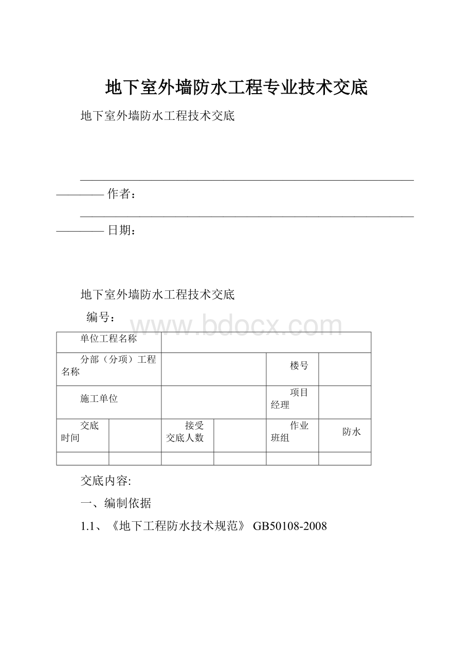 地下室外墙防水工程专业技术交底文档格式.docx