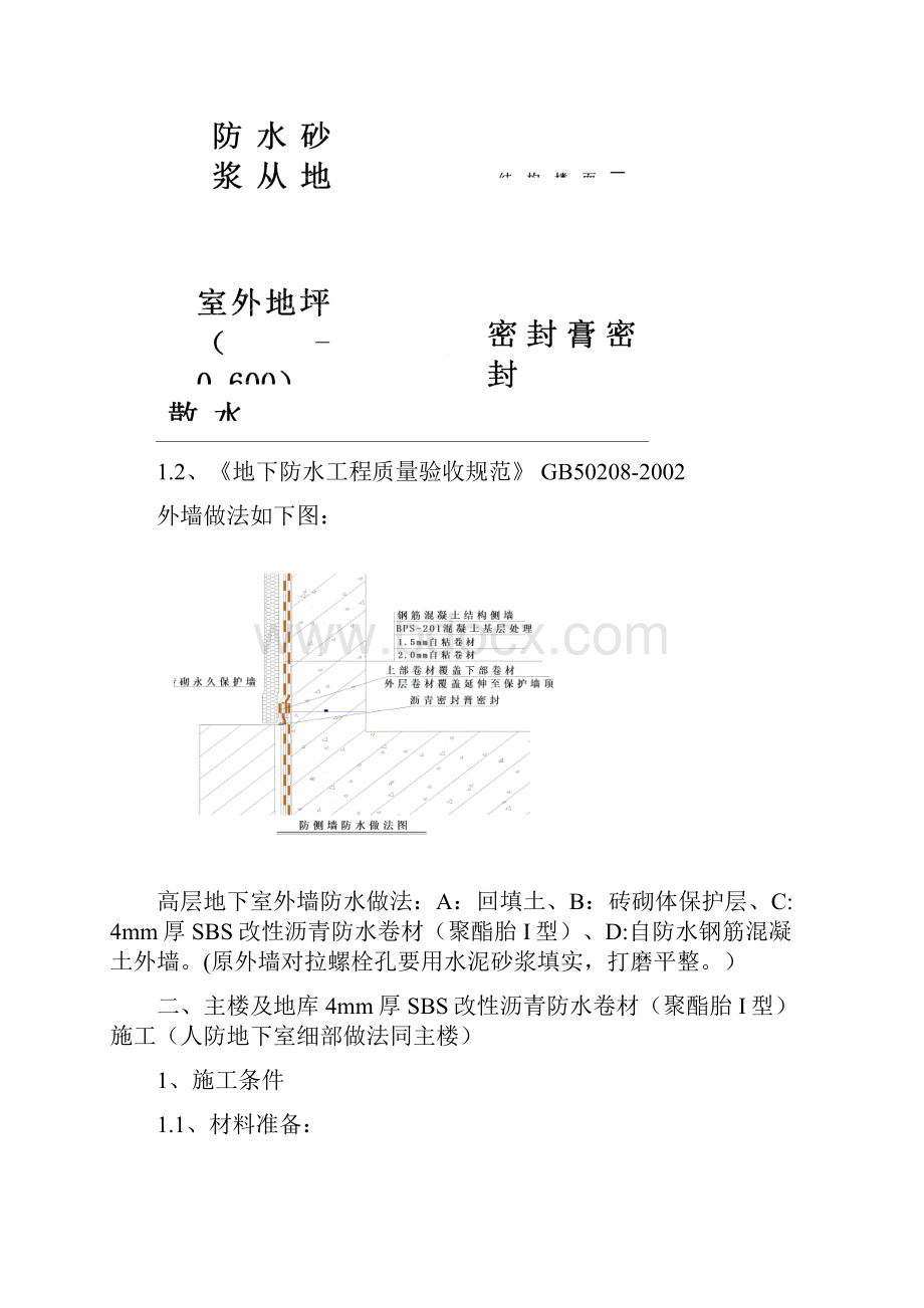 地下室外墙防水工程专业技术交底文档格式.docx_第2页