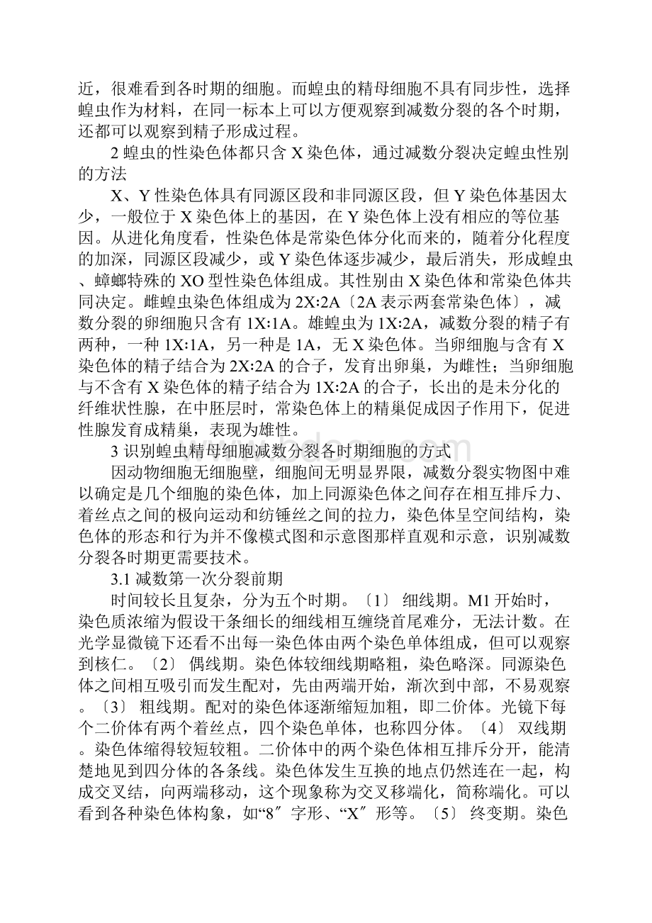 观察蝗虫精母细胞减数分裂的固定装片Word文件下载.docx_第3页