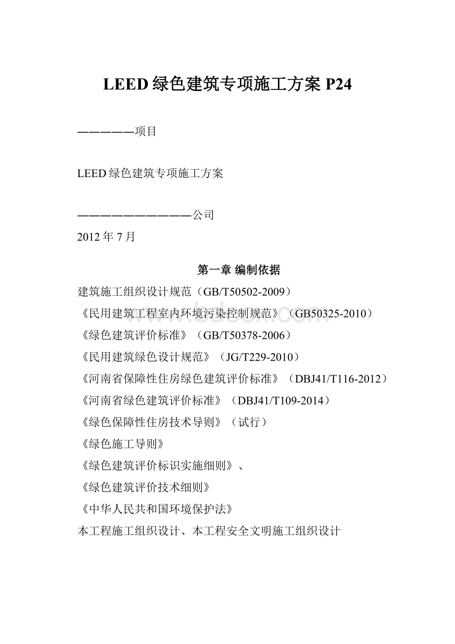 LEED绿色建筑专项施工方案 P24.docx