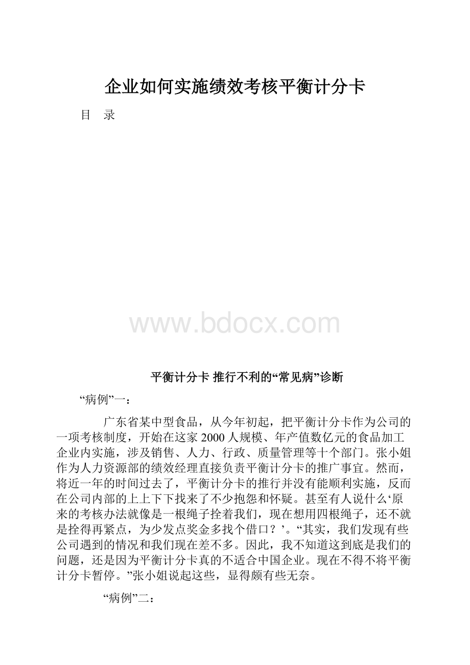 企业如何实施绩效考核平衡计分卡.docx_第1页