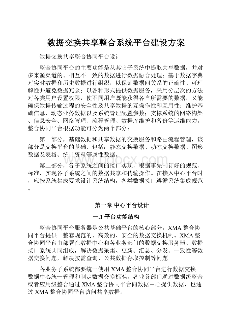 数据交换共享整合系统平台建设方案Word文件下载.docx_第1页