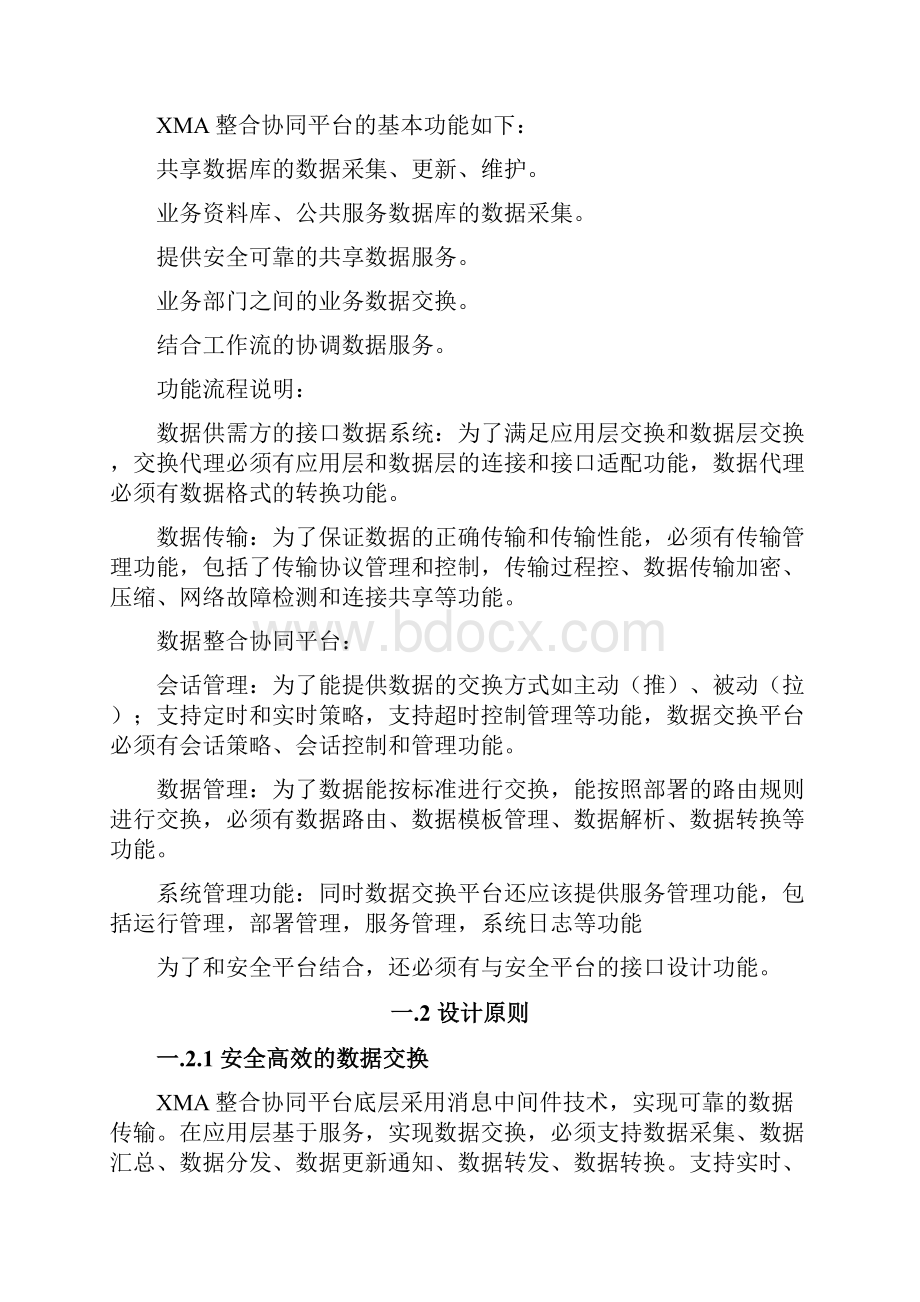 数据交换共享整合系统平台建设方案Word文件下载.docx_第2页