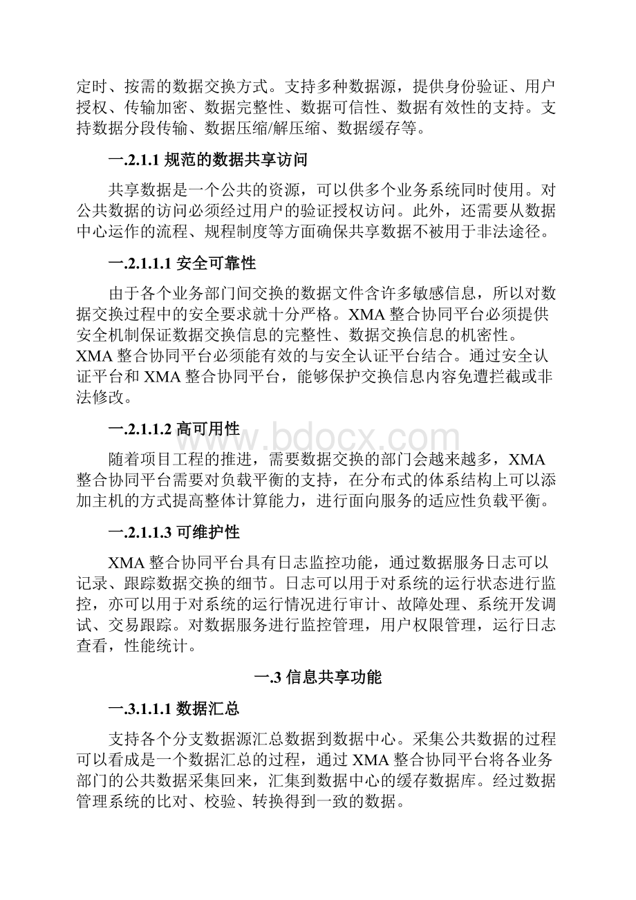 数据交换共享整合系统平台建设方案.docx_第3页