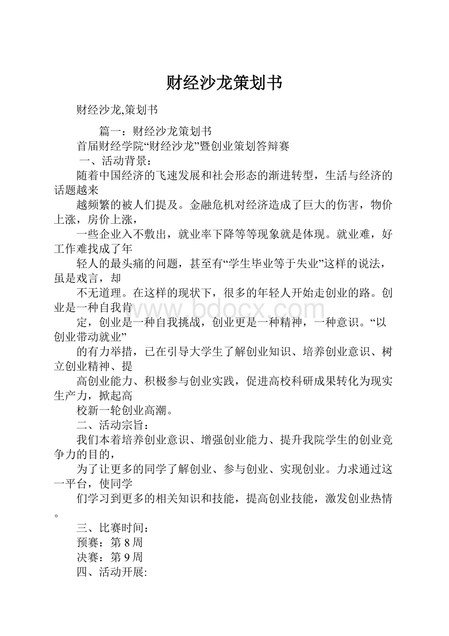 财经沙龙策划书.docx_第1页