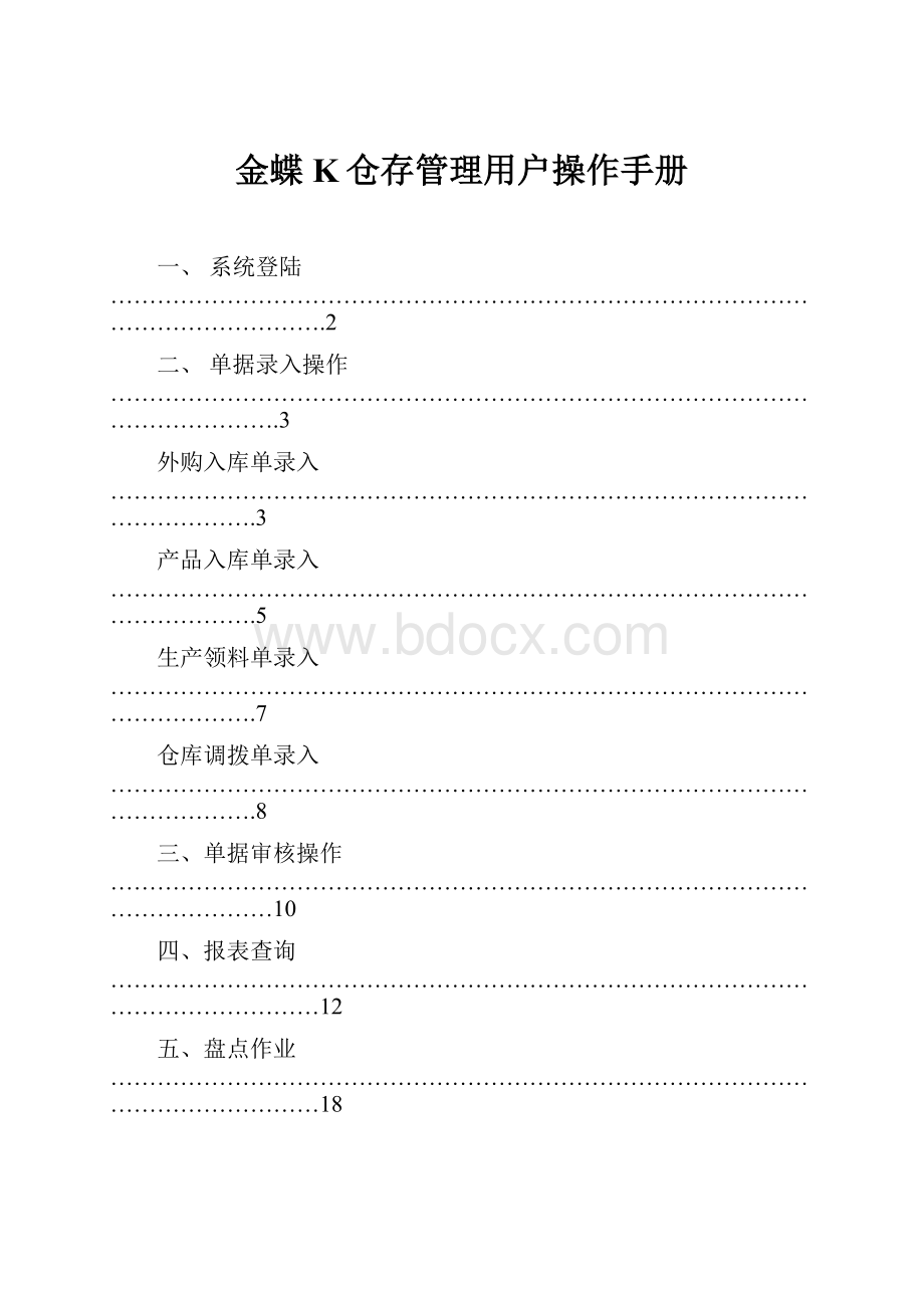 金蝶K仓存管理用户操作手册Word文件下载.docx