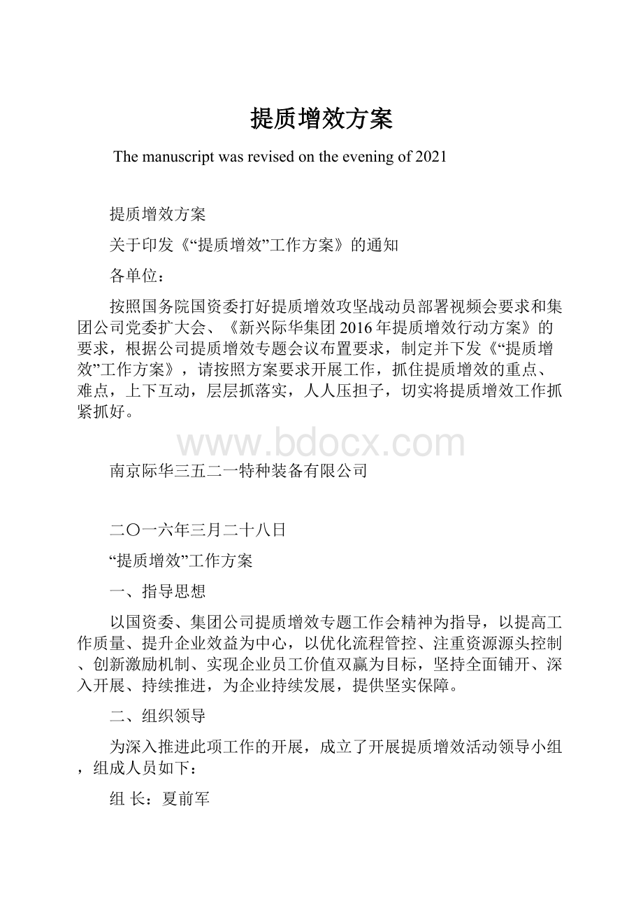 提质增效方案Word文档格式.docx