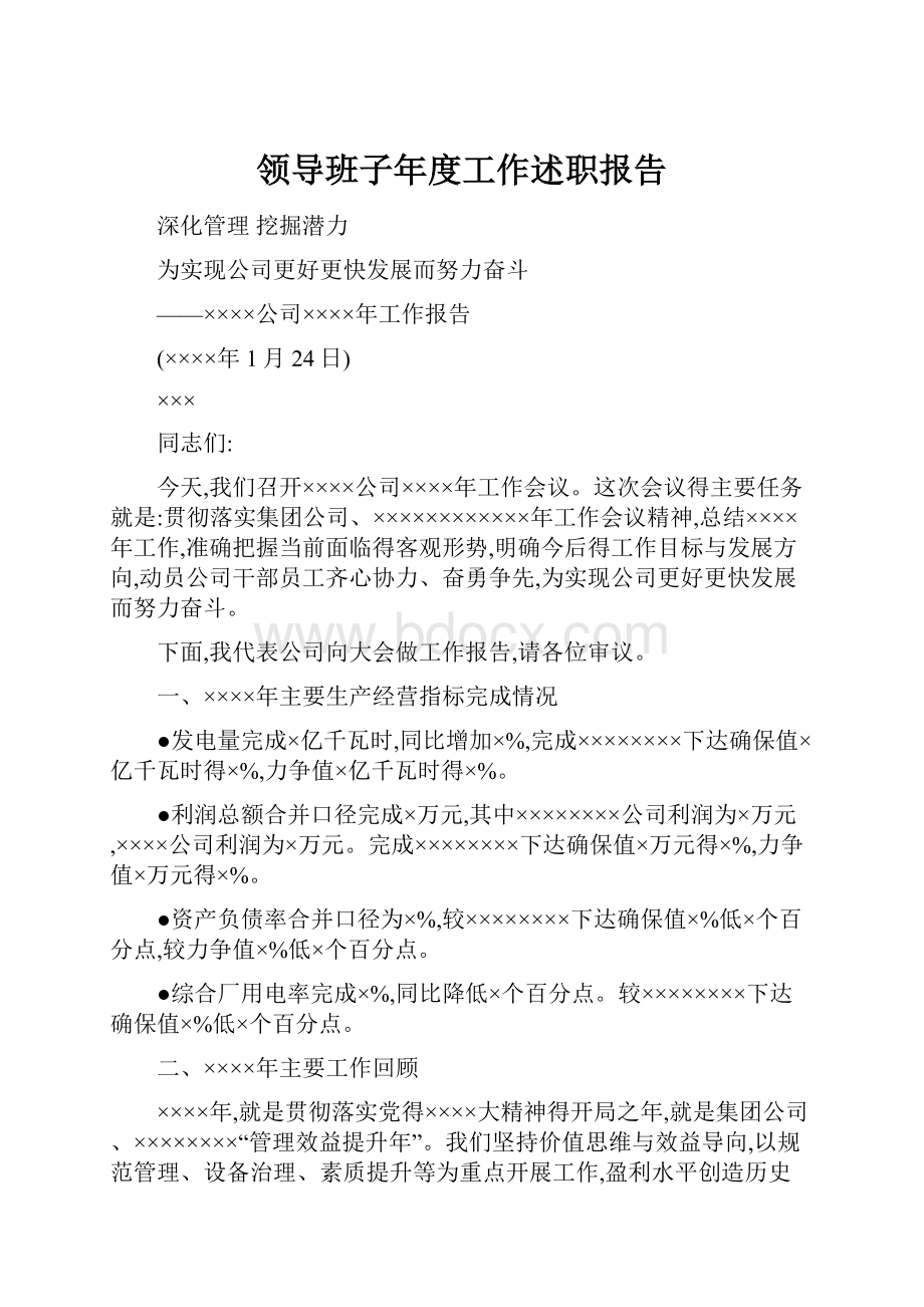 领导班子年度工作述职报告Word文档格式.docx