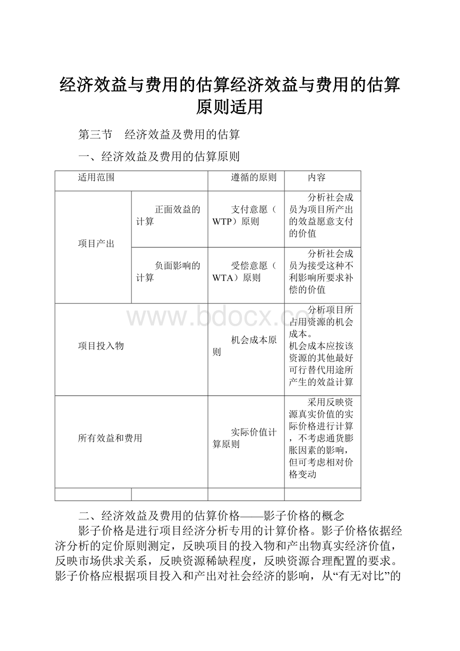 经济效益与费用的估算经济效益与费用的估算原则适用.docx