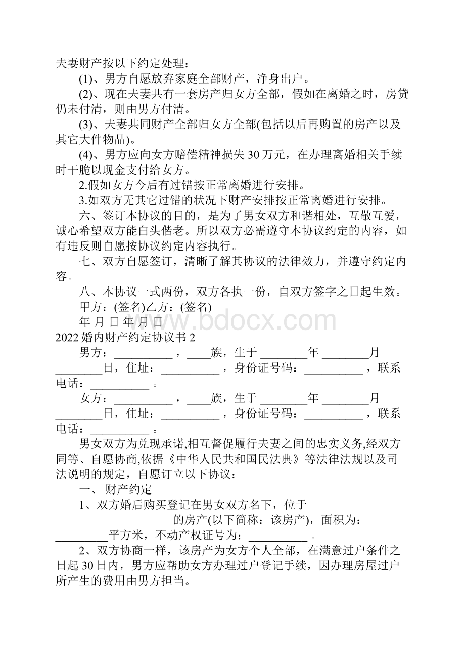 婚内财产约定协议书Word文件下载.docx_第2页