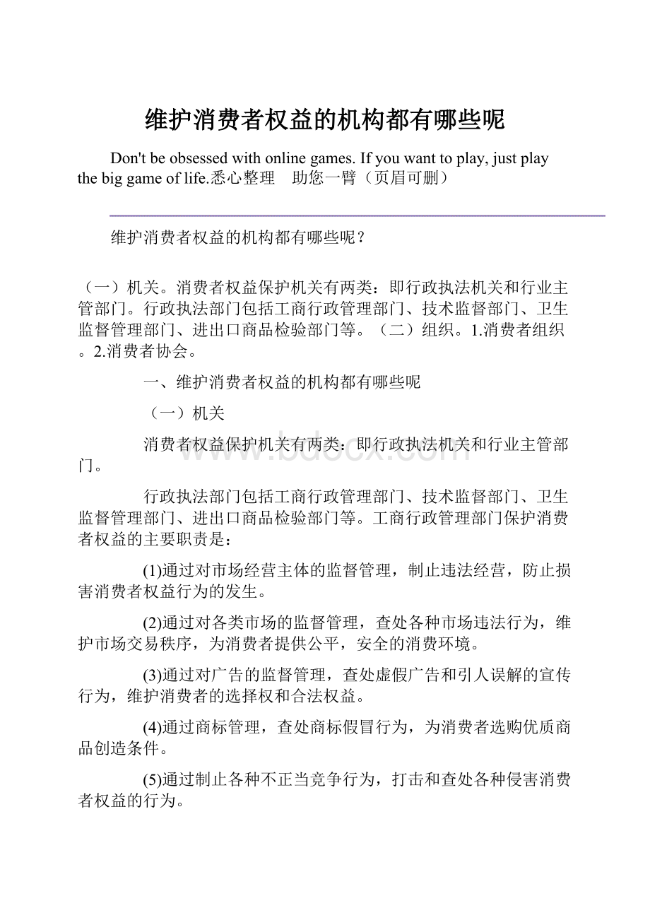 维护消费者权益的机构都有哪些呢Word文件下载.docx