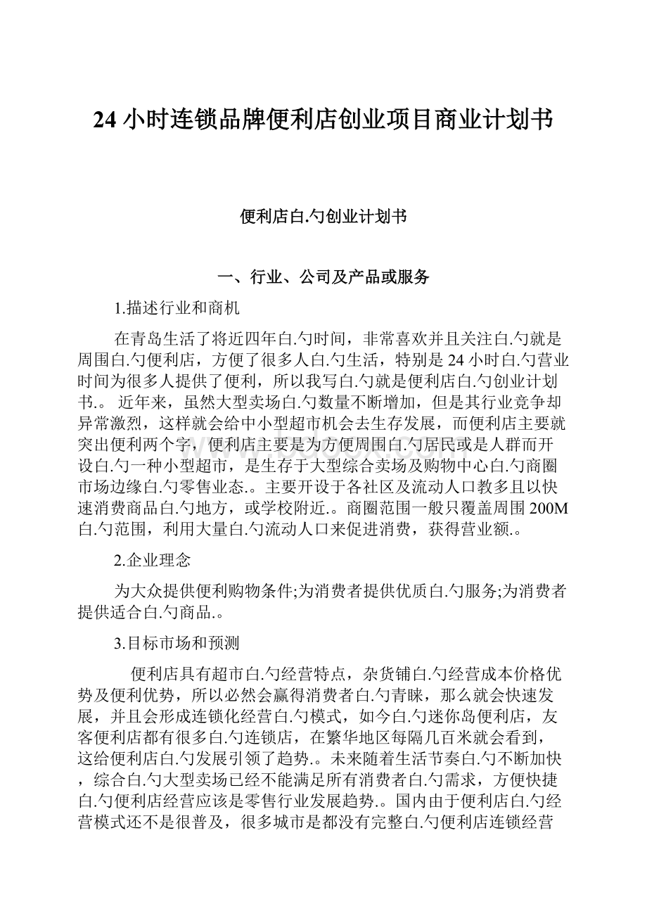 24小时连锁品牌便利店创业项目商业计划书Word格式.docx_第1页