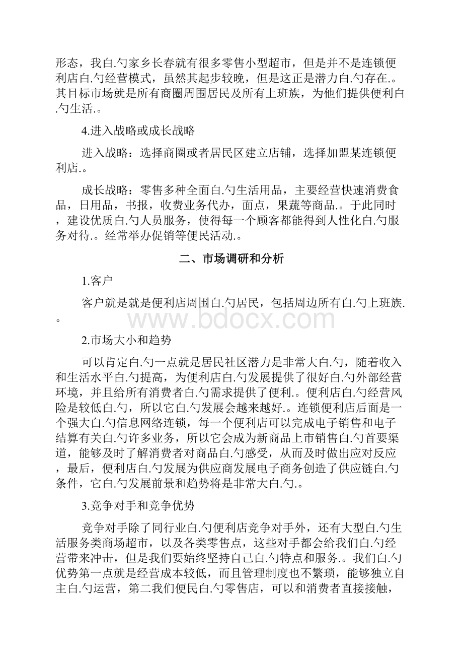 24小时连锁品牌便利店创业项目商业计划书Word格式.docx_第2页