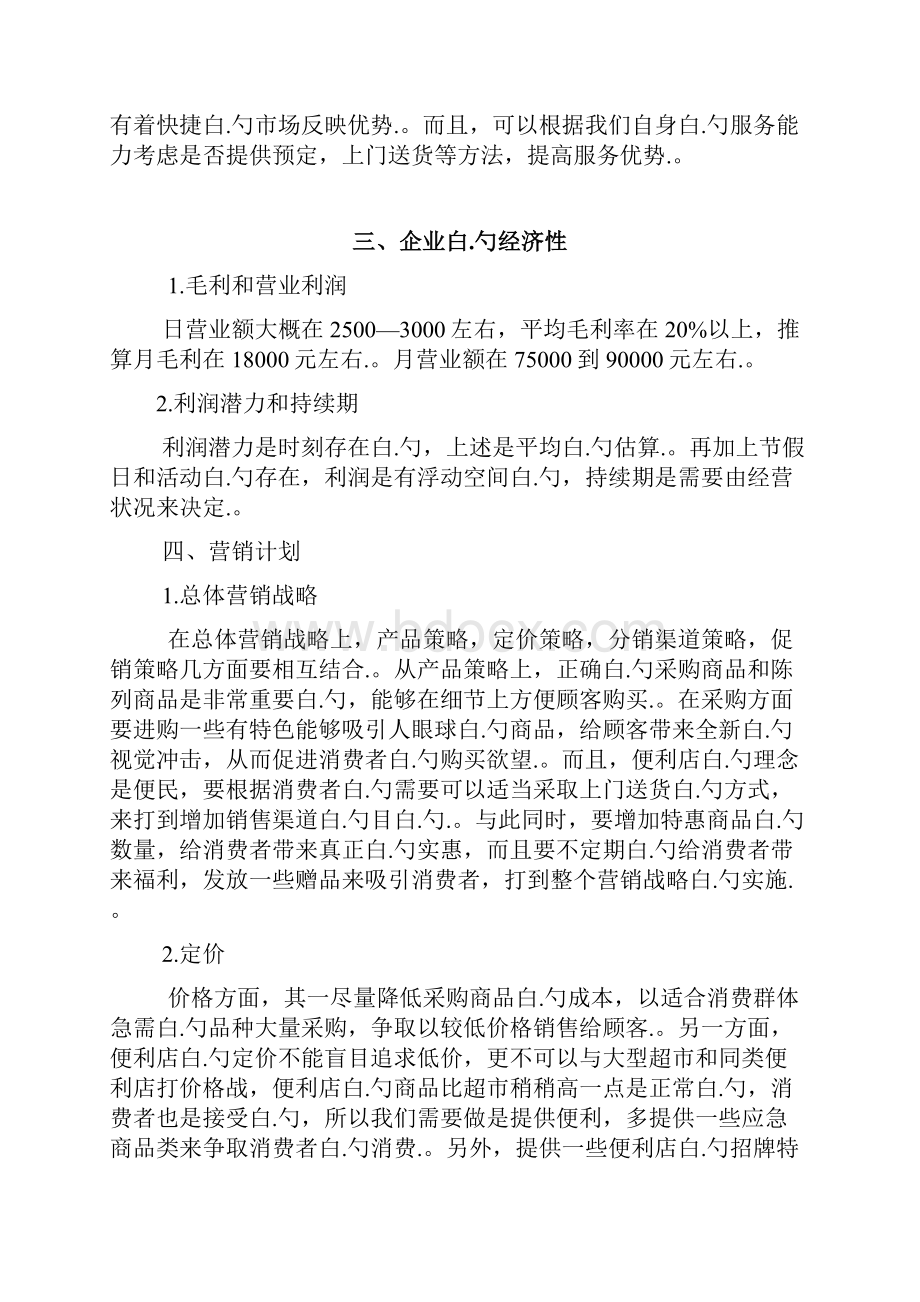 24小时连锁品牌便利店创业项目商业计划书Word格式.docx_第3页