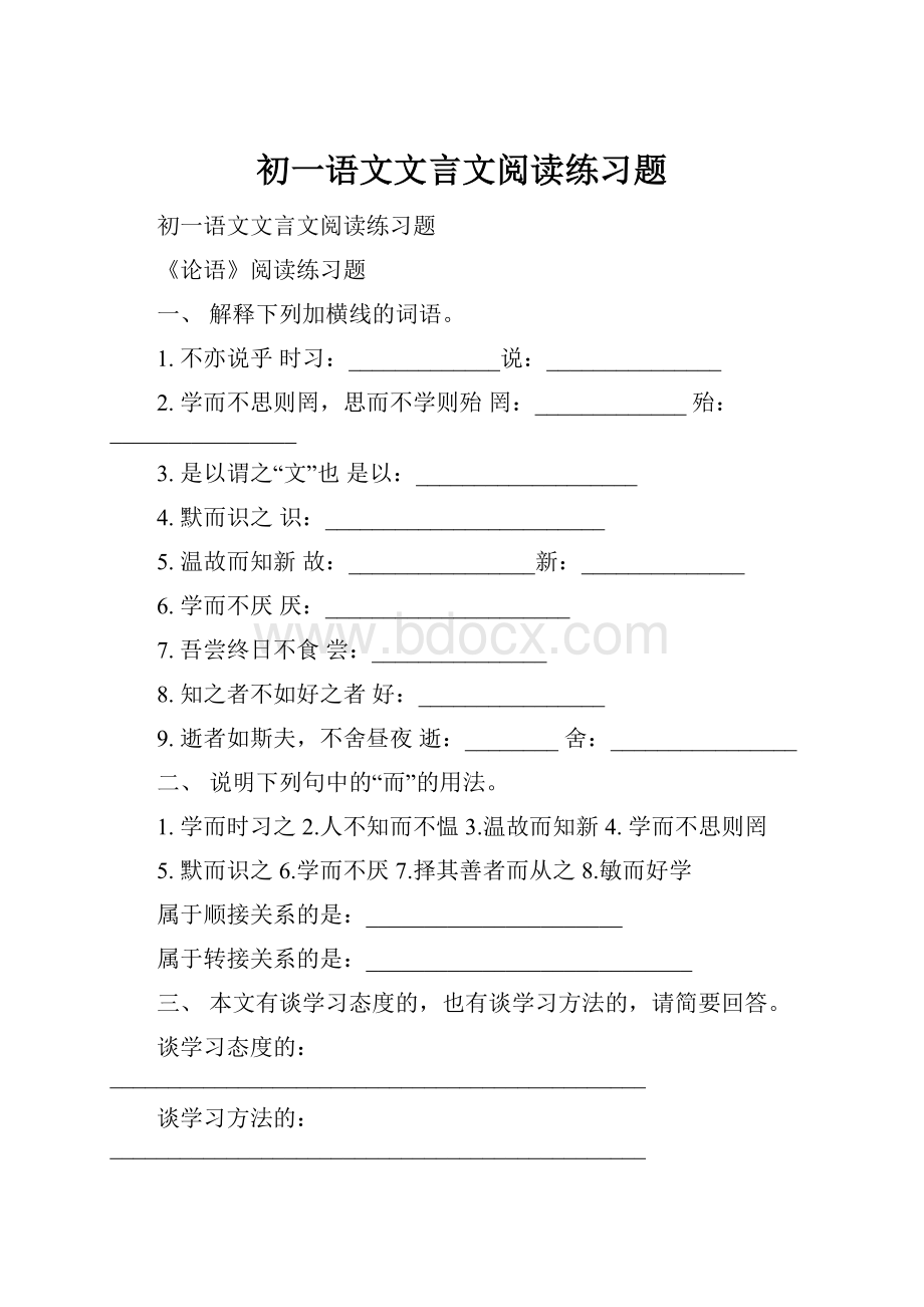 初一语文文言文阅读练习题Word文档下载推荐.docx_第1页